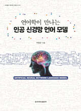 언어학이 만나는 인공 신경망 언어모델