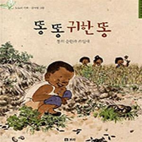 똥 똥 귀한 똥 (똥의 순환과 쓰임새,어린이 들살림6)