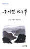 우이령 가는 길