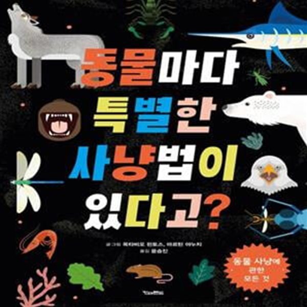 동물마다 특별한 사냥법이 있다고? (동물 사냥에 관한 모든 것)