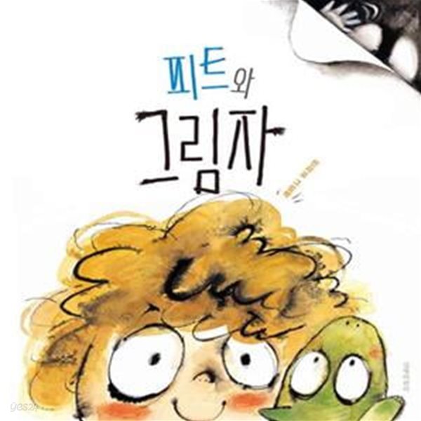 피트와 그림자 (안리오 그림책)