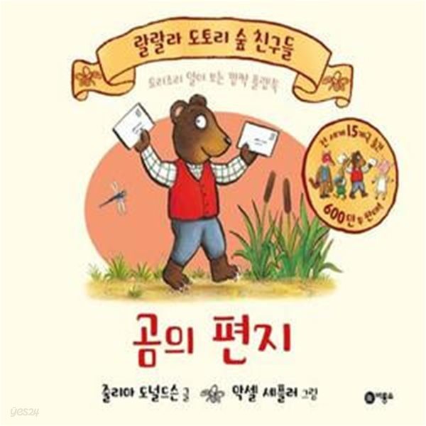 랄랄라 도토리 숲 친구들 - 곰의 편지 (요리조리 열어 보는 깜짝 플랩북) / 비룡소