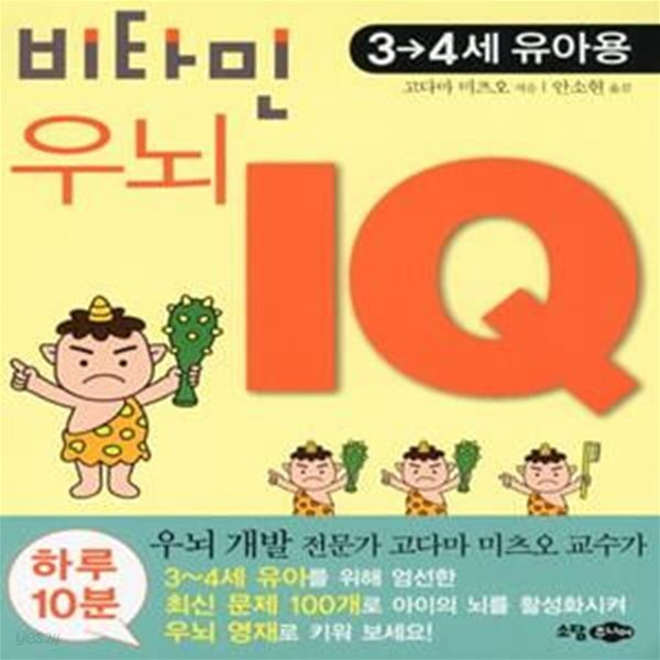 비타민 우뇌 IQ(3 4세 유아용) (3-4세 유아용)