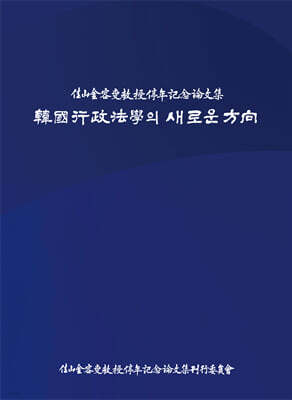 한국행정법학의 새로운 방향