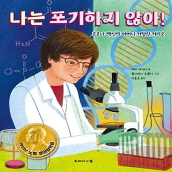 나는 포기하지 않아! (코로나 백신의 어머니 커털린 커리코)