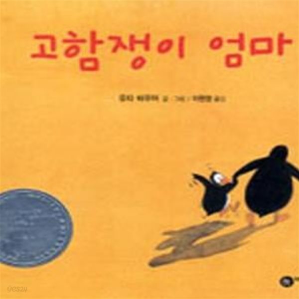 고함쟁이 엄마 (비룡소의 그림동화 148)