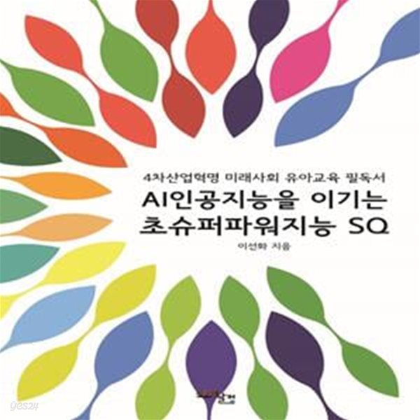 AI인공지능을 이기는 초슈퍼파워지능 SQ (4차산업혁명 미래사회 유아교육 필독서)