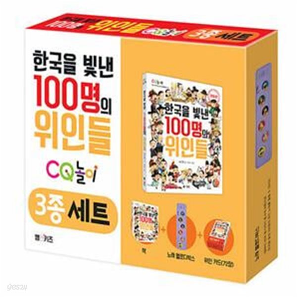 한국을 빛낸 100명의 위인들 CQ 놀이 3종 세트 (책+노래 멜로디박스+위인 카드 72장)