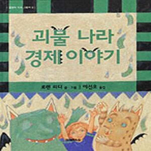 괴물 나라 경제 이야기 (로렌의 지식 그림책 8)