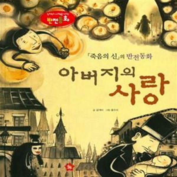 아버지의 사랑 (죽음의 신의 반전동화)