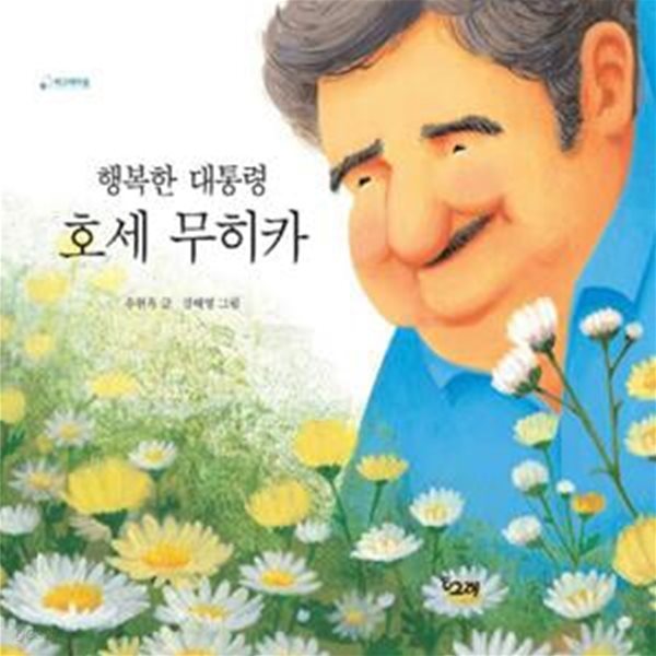 행복한 대통령 호세 무히카