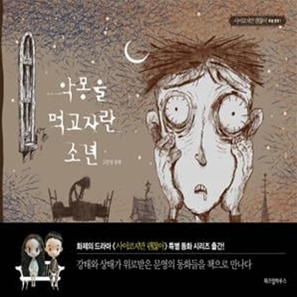 악몽을 먹고 자란 소년(사이코지만 괜찮아 특별 동화 1)(양장본 HardCover) (고문영 동화)