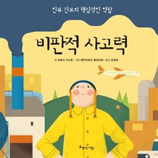 비판적 사고력 (인류 진보의 핵심적인 역할)