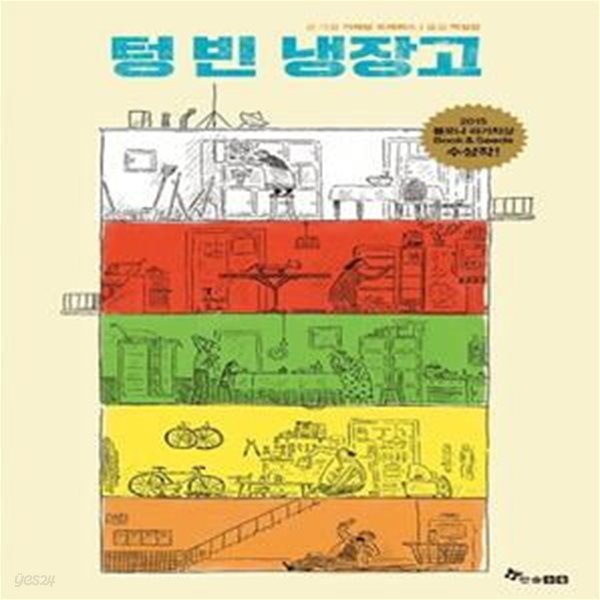 텅 빈 냉장고 (2015 볼로냐 라가치상 Book &amp; Seeds 수상작)