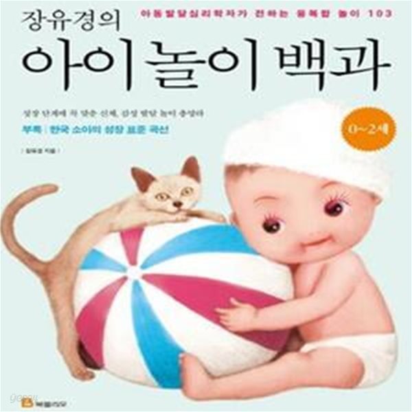 장유경의 아이 놀이 백과 (0~2세,아동발달심리학자가 전하는 융복합 놀이 103)