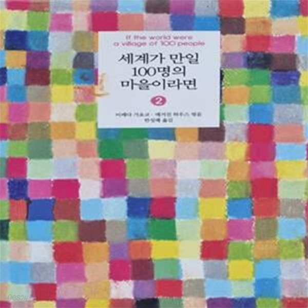 세계가 만일 100명의 마을이라면 2