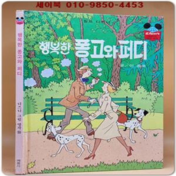 구판) 월트 디즈니 그림명작 55) 행복한 퐁고와 퍼디 /1986