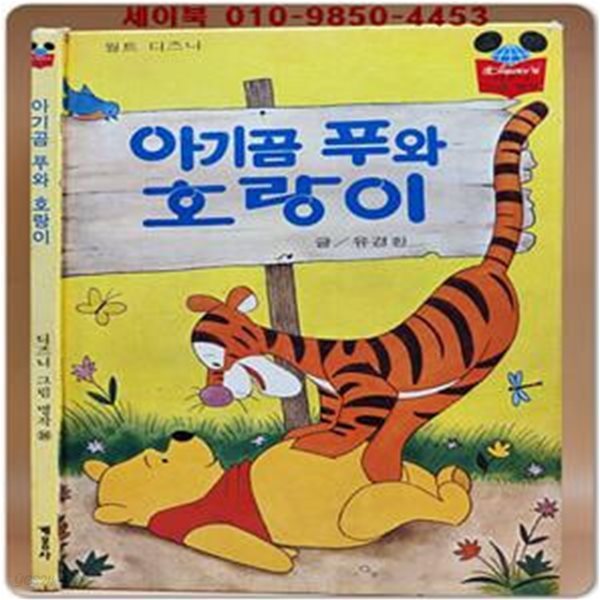 구판) 월트 디즈니 그림명작 36) 아기곰 푸와 호랑이/1991