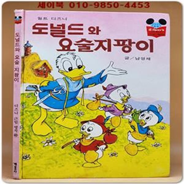 구판) 월트 디즈니 그림명작 45) 도널드 와 요술 지팡이/1990