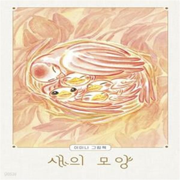 새의 모양 (이미나 그림책)