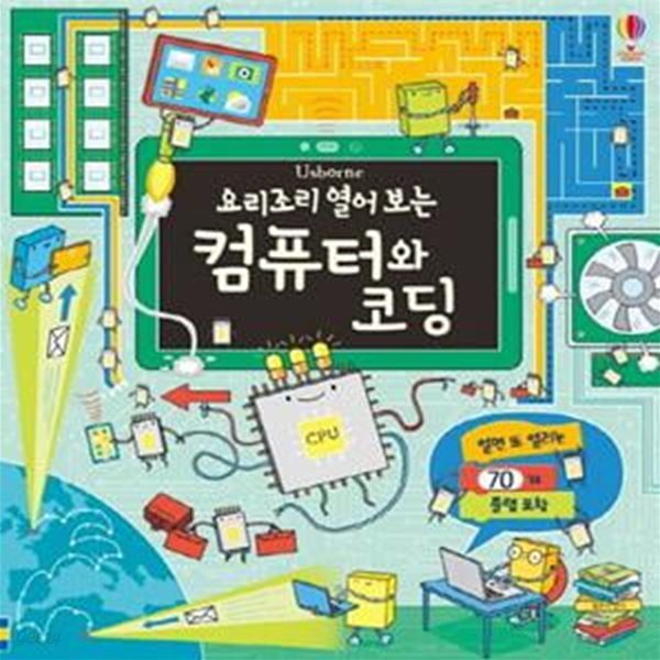 요리조리 열어 보는 컴퓨터와 코딩 (열면 또 열리는 70개 플랩북)