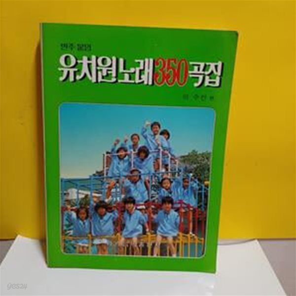 유치원 노래 350곡집(반주 붙임)[91-272Q]