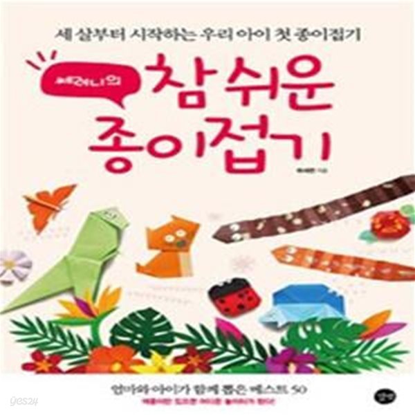 쎄려니의 참 쉬운 종이접기 (세 살부터 시작하는 우리아이 첫 종이접기)