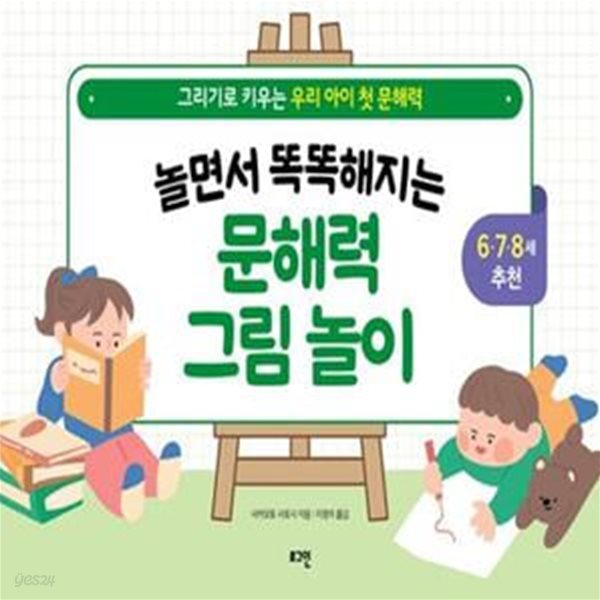 놀면서 똑똑해지는 문해력 그림 놀이 (그리기로 키우는 우리 아이 첫 문해력)