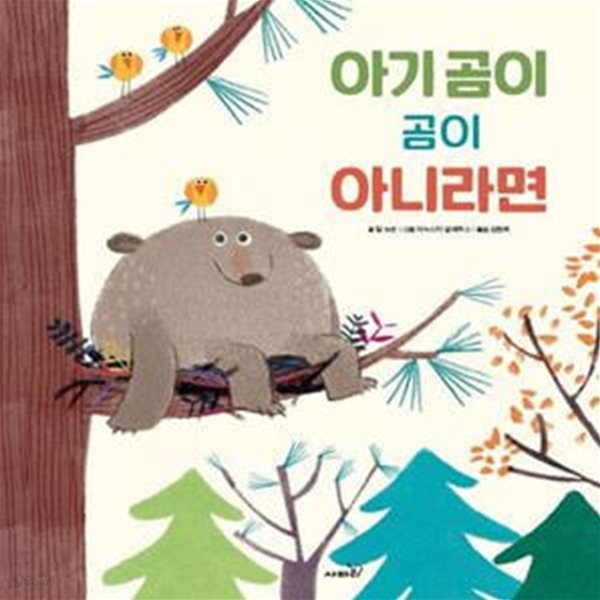 아기 곰이 곰이 아니라면