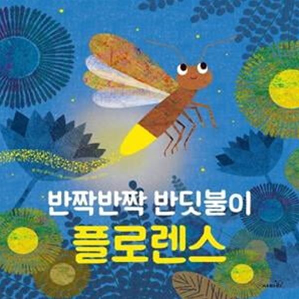 반짝반짝 반딧불이 플로렌스