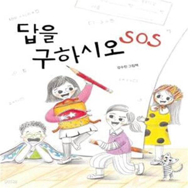 답을 구하시오 SOS