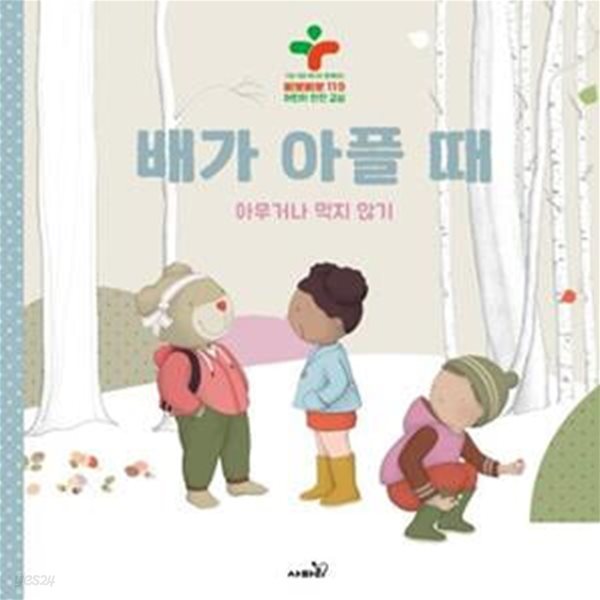 배가 아플 때 (아무거나먹지않기 | 구급대장베니와함께하는삐뽀삐뽀119어린이안전교실)