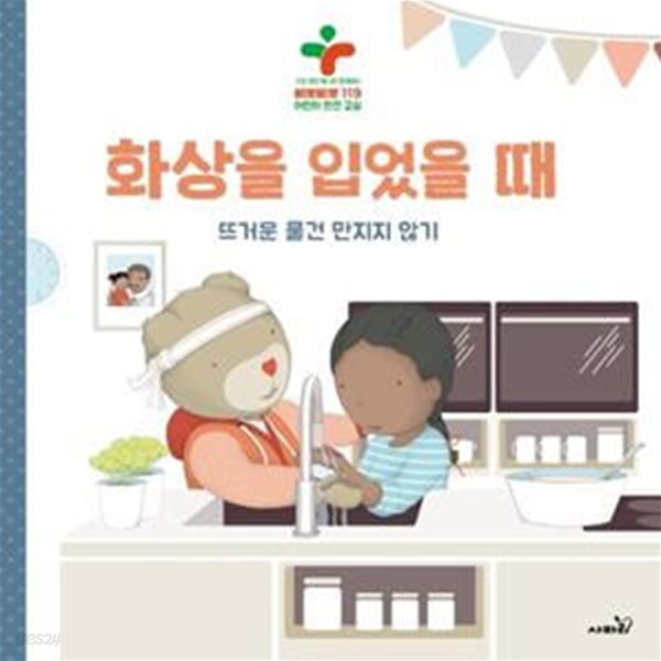 화상을 입었을 때 (뜨거운물건만지지않기 | 구급대장베니와함께하는삐뽀삐뽀119어린이안전교실)