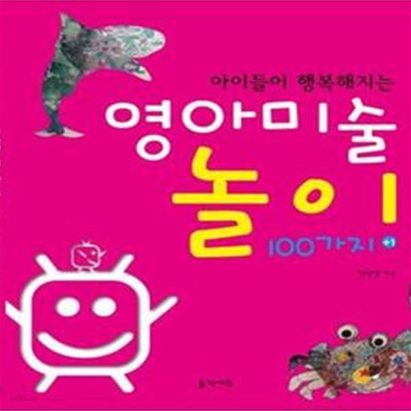 영아미술놀이 100가지 (아이들이 행복해지는)