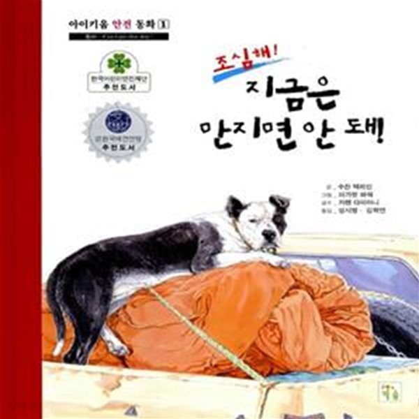 조심해! 지금은 만지면 안 돼! - 아이키움 안전 동화 1 