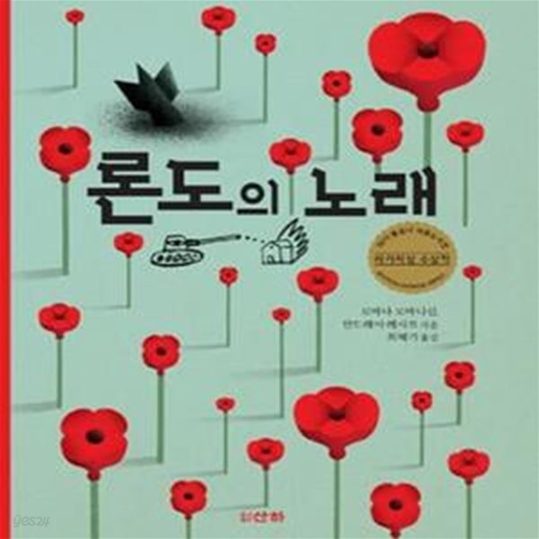 론도의 노래 (2015 볼로냐아동도서전 라가치상 수상작)