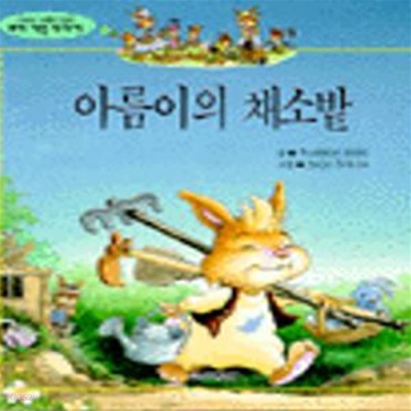 아름이의 채소밭