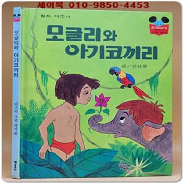 구판) 월트 디즈니 그림명작 47) 모글리와 아기코끼리