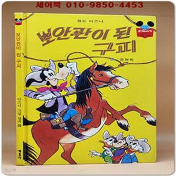 구판) 월트 디즈니 그림명작 53) 보안관이 된 구피/1990