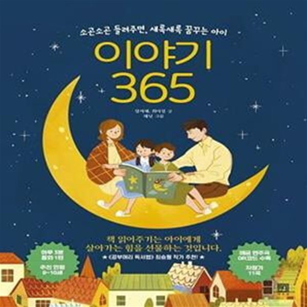 이야기 365 (소곤소곤 들려주면, 새록새록 꿈꾸는 아이)