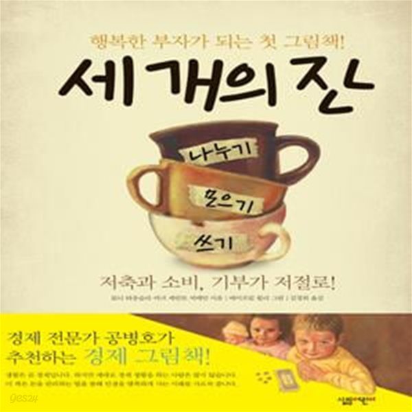 세 개의 잔 (행복한 부자가 되는 첫 그림책)