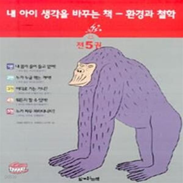 내 아이 생각을 바꾸는 책 (환경과 철학 세트, 전5권)