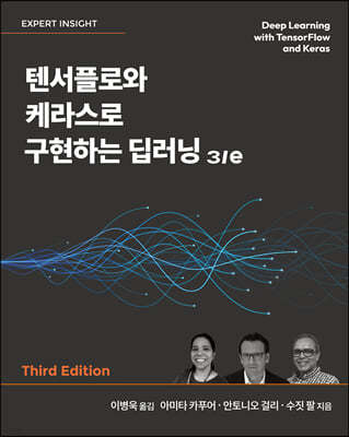 텐서플로와 케라스로 구현하는 딥러닝 3/e