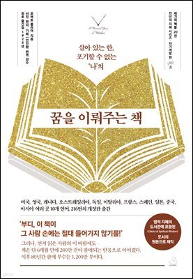 꿈을 이뤄주는 책