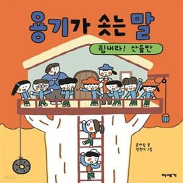 용기가 솟는 말 (힘내라! 산들반)