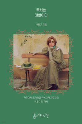 독서는 해방이다