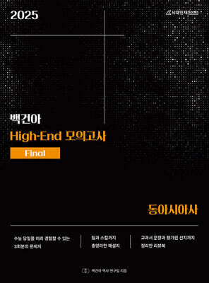 2025 백건아 High-End 모의고사 Final 동아시아사 (2024년)