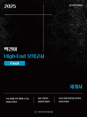2025 백건아 High-End 모의고사 Final 세계사 (2024년)