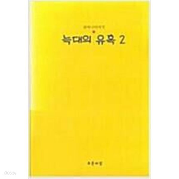 늑대의 유혹 전2권 [귀여니 / 황매 /2003]