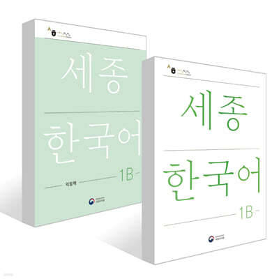 세종한국어 1B / Sejong Korean 1B (국문판) 기본교재 + 익힘책 세트